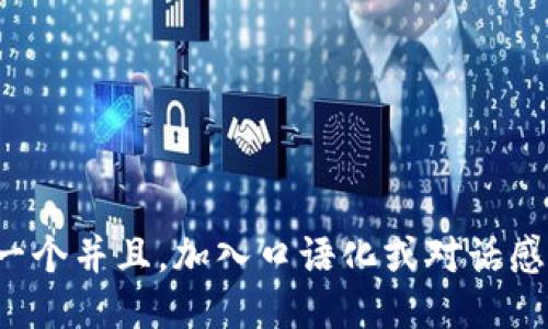 思考一个并且，加入口语化或对话感，放进