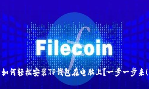 如何轻松安装TP钱包在电脑上？一步一步来！