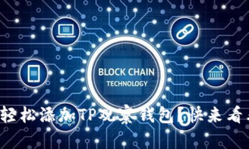 如何轻松添加TP观察钱包？快来看看吧！