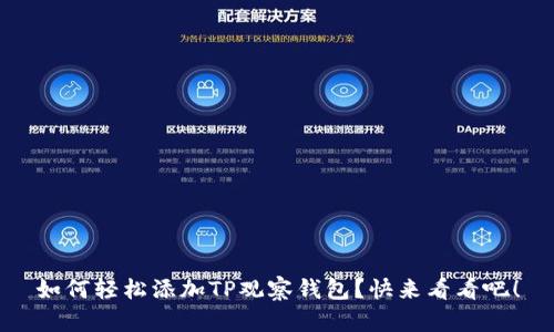 如何轻松添加TP观察钱包？快来看看吧！