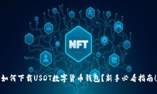 如何下载USDT数字货币钱包？新手必看指南！