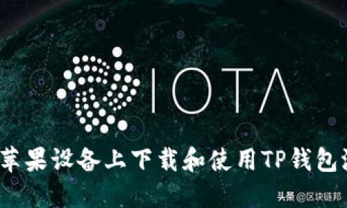 如何在苹果设备上下载和使用TP钱包测试版？