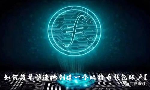 如何简单快速地创建一个比特币钱包账户？