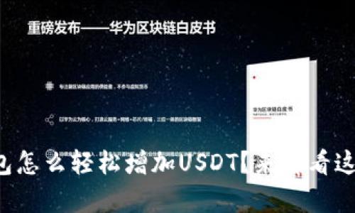 想知道tp钱包怎么轻松增加USDT？来看看这些简单方法！