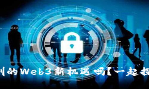 想了解深圳的Web3新机遇吗？一起探索一下吧！