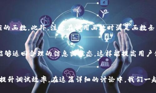   如何在Web3中调试合约？一起来探索吧！ / 
 guanjianzi Web3, 智能合约, 调试, 区块链 /guanjianci 

什么是Web3和智能合约？
在深入讨论如何调试合约之前，我们首先要明确“Web3”和“智能合约”的定义。Web3是指基于区块链技术的去中心化网络，用户通过这个网络能够直接与去中心化应用程序交互，而不需要中介。智能合约则是这些应用的核心，它们是一种自动执行的合约，旨在根据预设条件执行交易或协议。

为什么需要调试合约？
调试合约是智能合约开发过程中至关重要的一步。错误的合约代码可能导致财务损失或功能失效。例如，著名的DAO攻击事件就表明了一份智能合约存在漏洞可能带来的重大后果。因此，开发者必须通过调试，确保合约的正确性和安全性。

Web3合约调试的基本步骤
调试Web3合约的过程可以分为几个关键步骤：

h41. 本地环境搭建/h4
首先，你需要设置本地开发环境。通常你会使用以太坊平台，搭配工具如Truffle或Hardhat。这些工具为合约编译、测试和部署提供了强大的支持。

h42. 编写合约代码/h4
在熟悉Solidity编程语言后，你可以开始编写合约代码。确保代码逻辑清晰，并遵循最佳实践，例如使用“require”语句进行输入验证。

h43. 使用测试框架/h4
在合约编写完成后，利用Truffle或Hardhat等测试框架进行单元测试。测试可以模拟不同的场景，帮助发现潜在的问题。例如，使用JavaScript编写测试用例可以验证合约的每个功能是否正常工作。

h44. 调试工具的使用/h4
在调试过程中，开发者可以利用像Remix、Ganache等调试工具。这些工具提供了全面的调试功能，例如通过可视化界面逐步观察变量的变化等。

h45. 部署到测试网络/h4
完成调试后，选择Ethereum的测试网络（如Rinkeby或Ropsten）进行部署。这可以让你在不耗费真实ETH的情况下，检验合约在网络中的表现。

调试合约的最佳实践
在实际调试过程中，有几个最佳实践可以遵循，以减少错误并提高效率。

h41. 代码审查/h4
让团队成员对合约代码进行审查是一个好习惯。通过同行审核，能有效排除一些常见错误或潜在漏洞。

h42. 注重日志记录/h4
合约中的日志记录不仅可以帮助调试，也能在合约执行过程中提供额外的透明度。使用“emit”语句发出事件通知，确保在合约关键操作发生时记录相关信息。

h43. 避免复杂逻辑/h4
复杂的逻辑容易导致问题。尽量将合约分成多个小模块，各自负责特定功能。这种方式有助于简化调试过程。

h44. 设置限流与回退机制/h4
通过设置限流机制，可以防止合约被大量调用导致的意外情况。同时，使用回退机制能够在出现异常时，返回合约状态到安全点，降低损失。

调试中常见的错误及其解决方案
在调试过程中，你可能会遇到一些常见的错误。了解这些错误有助于更快地解决问题。

h41. 地址问题/h4
合约地址不正确或未被正确初始化常常导致合约功能无法正常执行。确保所有地址在本地测试中都已妥善设置，并在实际部署时检查每个地址。

h42. 状态变量未初始化/h4
状态变量未初始化常常会导致合约运行意外错误。确保在合约构造函数中，对每个状态变量进行初始化，以防止出现不必要的bugs。

h43. 燃料不足/h4
合约需要消耗交易的“燃料”来执行操作。如果燃料不足，交易将失败。在测试网络上可以设置合理的燃料上限，避免因燃料不足导致的交易失败。

可能相关问题
在调试合约的过程中，可能会出现以下两个相关问题：

h41. 合约中的某个特定函数无法调用？/h4
这可能是由于权限设置问题，或函数条件未满足引起的。检查合约中的权限设置，确保你正在使用合约的正确接口调用对应的函数。此外，注意在调用函数时满足函数条件，以确保其正常工作。

h42. 如何处理合约中的异常情况？/h4
智能合约中发生异常时，可以使用try-catch语句进行处理。此外，设置合理的错误信息和逻辑判断，使合约在发生异常时能够返回合理的信息或状态。这样能提高用户体验，同时也能更好地调试合约。

总结
在Web3中的合约调试是一个复杂但却至关重要的过程。通过合理的工具、最佳实践以及对常见错误的理解，我们可以大大提升调试效率。在这篇详细的讨论中，我们一起探索了如何在Web3中调试合约。希望这能够帮助你在智能合约的开发之旅中少走弯路，提高成功率。