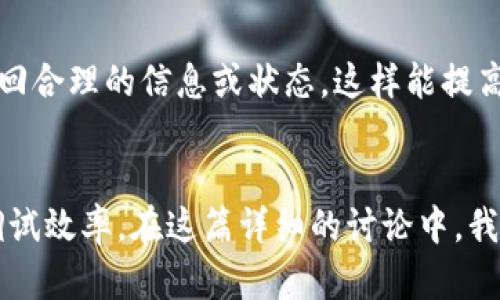   如何在Web3中调试合约？一起来探索吧！ / 
 guanjianzi Web3, 智能合约, 调试, 区块链 /guanjianci 

什么是Web3和智能合约？
在深入讨论如何调试合约之前，我们首先要明确“Web3”和“智能合约”的定义。Web3是指基于区块链技术的去中心化网络，用户通过这个网络能够直接与去中心化应用程序交互，而不需要中介。智能合约则是这些应用的核心，它们是一种自动执行的合约，旨在根据预设条件执行交易或协议。

为什么需要调试合约？
调试合约是智能合约开发过程中至关重要的一步。错误的合约代码可能导致财务损失或功能失效。例如，著名的DAO攻击事件就表明了一份智能合约存在漏洞可能带来的重大后果。因此，开发者必须通过调试，确保合约的正确性和安全性。

Web3合约调试的基本步骤
调试Web3合约的过程可以分为几个关键步骤：

h41. 本地环境搭建/h4
首先，你需要设置本地开发环境。通常你会使用以太坊平台，搭配工具如Truffle或Hardhat。这些工具为合约编译、测试和部署提供了强大的支持。

h42. 编写合约代码/h4
在熟悉Solidity编程语言后，你可以开始编写合约代码。确保代码逻辑清晰，并遵循最佳实践，例如使用“require”语句进行输入验证。

h43. 使用测试框架/h4
在合约编写完成后，利用Truffle或Hardhat等测试框架进行单元测试。测试可以模拟不同的场景，帮助发现潜在的问题。例如，使用JavaScript编写测试用例可以验证合约的每个功能是否正常工作。

h44. 调试工具的使用/h4
在调试过程中，开发者可以利用像Remix、Ganache等调试工具。这些工具提供了全面的调试功能，例如通过可视化界面逐步观察变量的变化等。

h45. 部署到测试网络/h4
完成调试后，选择Ethereum的测试网络（如Rinkeby或Ropsten）进行部署。这可以让你在不耗费真实ETH的情况下，检验合约在网络中的表现。

调试合约的最佳实践
在实际调试过程中，有几个最佳实践可以遵循，以减少错误并提高效率。

h41. 代码审查/h4
让团队成员对合约代码进行审查是一个好习惯。通过同行审核，能有效排除一些常见错误或潜在漏洞。

h42. 注重日志记录/h4
合约中的日志记录不仅可以帮助调试，也能在合约执行过程中提供额外的透明度。使用“emit”语句发出事件通知，确保在合约关键操作发生时记录相关信息。

h43. 避免复杂逻辑/h4
复杂的逻辑容易导致问题。尽量将合约分成多个小模块，各自负责特定功能。这种方式有助于简化调试过程。

h44. 设置限流与回退机制/h4
通过设置限流机制，可以防止合约被大量调用导致的意外情况。同时，使用回退机制能够在出现异常时，返回合约状态到安全点，降低损失。

调试中常见的错误及其解决方案
在调试过程中，你可能会遇到一些常见的错误。了解这些错误有助于更快地解决问题。

h41. 地址问题/h4
合约地址不正确或未被正确初始化常常导致合约功能无法正常执行。确保所有地址在本地测试中都已妥善设置，并在实际部署时检查每个地址。

h42. 状态变量未初始化/h4
状态变量未初始化常常会导致合约运行意外错误。确保在合约构造函数中，对每个状态变量进行初始化，以防止出现不必要的bugs。

h43. 燃料不足/h4
合约需要消耗交易的“燃料”来执行操作。如果燃料不足，交易将失败。在测试网络上可以设置合理的燃料上限，避免因燃料不足导致的交易失败。

可能相关问题
在调试合约的过程中，可能会出现以下两个相关问题：

h41. 合约中的某个特定函数无法调用？/h4
这可能是由于权限设置问题，或函数条件未满足引起的。检查合约中的权限设置，确保你正在使用合约的正确接口调用对应的函数。此外，注意在调用函数时满足函数条件，以确保其正常工作。

h42. 如何处理合约中的异常情况？/h4
智能合约中发生异常时，可以使用try-catch语句进行处理。此外，设置合理的错误信息和逻辑判断，使合约在发生异常时能够返回合理的信息或状态。这样能提高用户体验，同时也能更好地调试合约。

总结
在Web3中的合约调试是一个复杂但却至关重要的过程。通过合理的工具、最佳实践以及对常见错误的理解，我们可以大大提升调试效率。在这篇详细的讨论中，我们一起探索了如何在Web3中调试合约。希望这能够帮助你在智能合约的开发之旅中少走弯路，提高成功率。