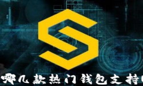 
你知道吗？哪几款热门钱包支持USDT交易？