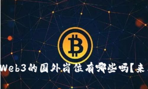 你知道Web3的国外岗位有哪些吗？来看看吧！