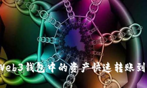 如何将Web3钱包中的资产快速转账到交易所？