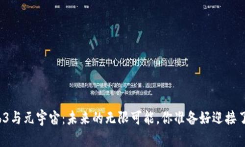 Web3与元宇宙：未来的无限可能，你准备好迎接了吗？