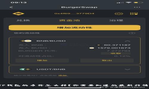 TP钱包的币价怎么样？你需要知道的最新行情！