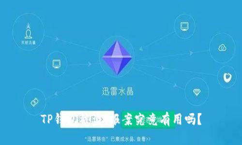 TP钱包被盗，报案究竟有用吗？