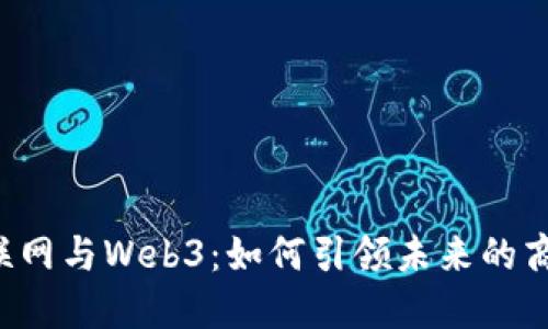 产业互联网与Web3：如何引领未来的商业变革？