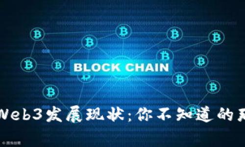 2023年Web3发展现状：你不知道的那些事儿！