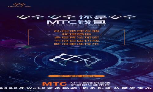 2023年Web3发展现状：你不知道的那些事儿！