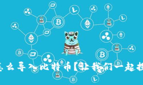 钱包里怎么导入比特币？让我们一起探讨一下！