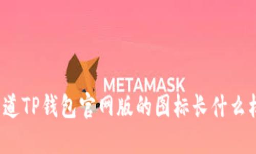 你知道TP钱包官网版的图标长什么样吗？