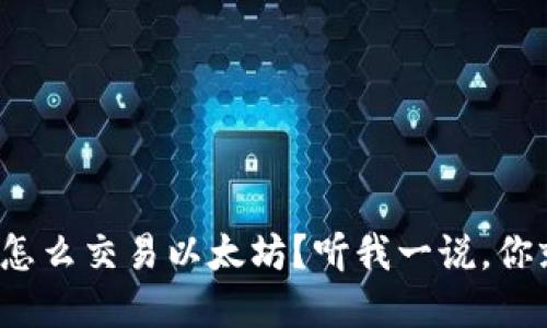 tp钱包里怎么交易以太坊？听我一说，你就明白了！