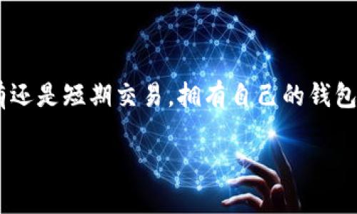 OKEx里的比特币如何顺利转到我的钱包？  
OKEx, 比特币, 数字钱包, 转账/guanjianci  

导语：为什么选择将比特币转到你的钱包？  
当今，数字货币的流行趋势让越来越多的人开始投资比特币。在这个过程中，安全性变得格外重要。许多投资者在OKEx等交易所持有比特币，但随着时间推移，将比特币转移到个人钱包显得更加必要。为什么呢？因为个人钱包能够提供更高的安全性，减少被攻击的风险。同时，这也让你在管理资产的时候更加得心应手。接下来的内容将详细介绍在OKEx中如何将你的比特币顺利转移到个人钱包。

第一步：准备个人钱包  
在你开始转账之前，首先需要一个个人数字钱包。选择一个信誉良好的钱包是关键，可选择硬件钱包、软件钱包或在线钱包等形式。硬件钱包如Ledger或Trezor，提供了极高的安全性；而软件钱包如Exodus或Trust Wallet，则更为方便易用。  
在安装好你的钱包后，确保生成一个接收地址。这个地址通常由字母和数字组成，确保你复制正确，任何错误都可能导致资金损失。  

第二步：登录OKEx账户  
接下来，打开浏览器，输入OKEx的官网，登录你的账户。如果你还没有账户，先完成注册并通过身份验证。由于数字资产的安全性，通常需要两步验证和其他安全措施。  

第三步：找到比特币转账的选项  
在成功登录后，寻找“资产”或“资金管理”选项。这通常在屏幕的顶部导航栏。点击后，选择“提取”或“转账”，然后选择比特币（BTC）作为你要转移的资产类型。  

第四步：输入钱包地址和转账金额  
此时，你需要在相应的输入框内粘贴你个人钱包的接收地址。确保再次确认输入的地址是否正确，因为任何的小失误都有可能导致资金无法找回。接下来，输入你希望转移的比特币数量。  

第五步：支付手续费  
在OKEx进行比特币转账时，需要支付一定的手续费。这笔费用的多少可能会根据区块链的拥堵情况而有所变化。在确认转账信息无误后，点击“确认”或“发送”按钮，系统会提示你确认支付手续费。  

第六步：确认转账  
此时，你的转账请求将被OKEx处理。你可能会收到一个交易ID，保存这个ID很重要，因为你可以使用它在区块链浏览器中跟踪转账状态。一本在比特币网络上确认交易所需的几个分钟到数小时，这取决于网络的拥堵程度。  

第七步：查看钱包确认  
一旦转账得到确认，你可以在个人钱包中查看到转入的比特币。通常，钱包会显示你最新的资产余额。确保再次确认你的余额是正确的。  

常见问题及解答  

问题一：转账失败的原因是什么？  
转账过程中可能出现一些问题，以下是几种常见的转账失败原因：  
ul  
li地址错误：这是最常见的错误。确保你复制和粘贴的接收地址是准确无误的。/li  
li手续费不足：如果你设置的手续费过低，可能导致交易无法及时被矿工确认。/li  
li网络拥堵：在流量高峰时段，转账可能会受到网络阻塞的影响，导致延迟或失败。/li  
/ul  
如果遇到转账失败的情况，请仔细检查上述因素，再尝试重新转账。  

问题二：如何确保转账的安全性？  
确保转账的安全性非常重要，下面是一些建议：  
ul  
li使用两步验证：始终在交易所和个人钱包上启用两步验证。这可以大大增加账户的安全性。/li  
li谨慎选择钱包：选择信誉良好且受到广泛认可的钱包，以降低资金被盗的风险。/li  
li保持软件更新：定期检查和更新你的密码、钱包和交易所应用程序，确保你使用的是最新版本。/li  
li监控账户活动：定期检查你的交易记录和账户余额，监控任何可疑活动，一旦发现异常立即采取措施。/li  
/ul  

结语：掌握转账技巧，放心交易  
通过上述步骤和注意事项，相信你已经掌握了如何将OKEx中的比特币成功转账到个人钱包的技巧。在数字货币的世界中，安全和高效并存是我们每位投资者的目标。无论是长期持有还是短期交易，拥有自己的钱包都能提升你的资产安全性。希望你在未来的数字货币交易中，及时了解风险，善用工具，获得更好的投资体验！  

如果你还有其他相关问题，随时欢迎提问，我们将为你提供更多的帮助和信息！