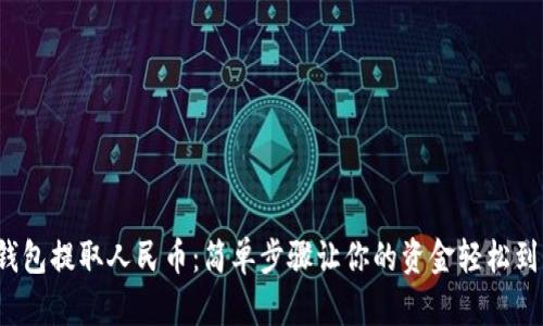 tp钱包提取人民币：简单步骤让你的资金轻松到手！