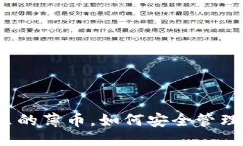 TP钱包里的薄币，如何安全管理与投资？