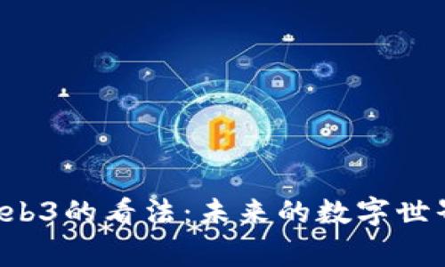 国家对Web3的看法：未来的数字世界在哪里？