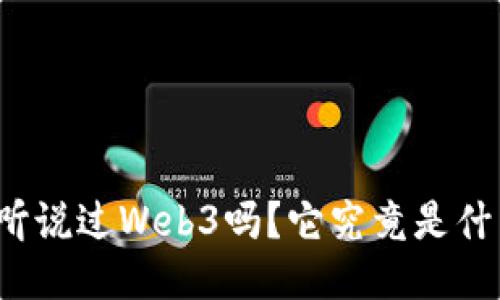 你听说过Web3吗？它究竟是什么？