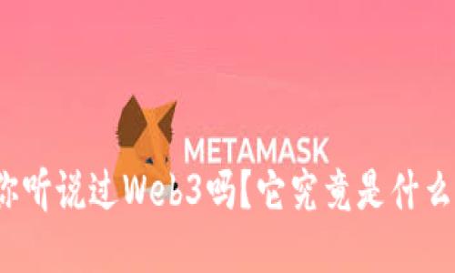 你听说过Web3吗？它究竟是什么？