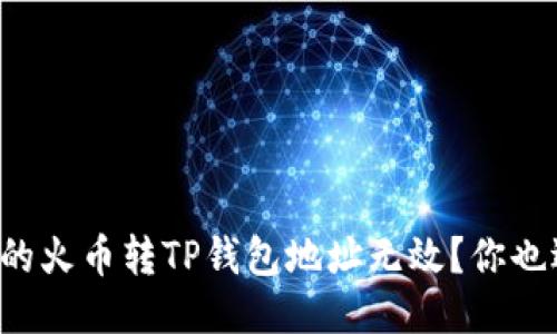 为什么我的火币转TP钱包地址无效？你也遇到过吗？