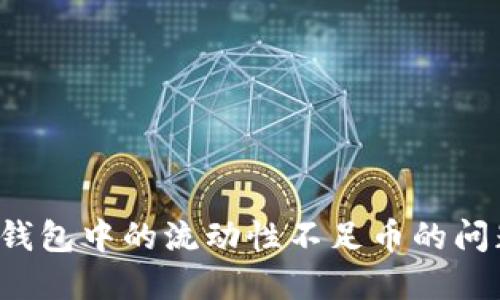 如何解决Web3钱包中的流动性不足币的问题？快来看看吧！