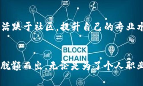 jiaoti如何申请成为Web3资深会员？快速搞定这些步骤！/jiaoti  
Web3, 资深会员, 申请流程, 区块链/guanjianci

什么是Web3？
在进入申请流程之前，让我们先理清什么是Web3。Web3是指基于区块链的新一代互联网形态，它强调去中心化、用户隐私和更大的用户控制权。相比于传统互联网，Web3允许用户对自己的数据拥有更多的控制，并实现直接的价值交换。无论你是开发者、投资者还是普通用户，Web3都可能会深刻影响你的在线体验。

为何成为Web3的资深会员？
申请成为Web3的资深会员不仅可以提升你的个人影响力，还有助于你更深入地了解区块链技术和其应用。会员通常能享受一些独特的福利，比如优先参与项目、获取最新的行业资讯、以及参与社区的各种活动。有时候，资深会员还可以获得激励措施，比如airdrops、积分和独家内容等。

申请Web3资深会员的基本步骤
申请成为Web3资深会员的步骤其实很简单，以下是具体流程：

h41.了解申请条件/h4
不同的平台或社区可能会有不同的申请条件。你需要提前了解清楚这些条件。一般来说，必要的条件可能包括一定的加密资产持有量、对Web3项目的参与经历、社区贡献等。

h42.注册账户/h4
进一步的步骤是注册一个账户。大多数Web3平台都需要你链接一个数字钱包，比如MetaMask。这是因为很多操作都需要通过区块链进行验证。

h43.进行身份验证/h4
一些平台可能要求进行身份验证。这个步骤虽然听起来繁琐，但它确保社区的真实性和安全性。准备好你的个人信息，包括社交媒体账号、GitHub或者LinkedIn等，以证明你在Web3领域的参与度。

h44.参与社区活动/h4
活跃参与社区活动可以增加你被批准的概率。许多Web3项目都鼓励会员参与讨论、代码贡献和推广活动。在社交媒体上关注相关话题，积极发声，展示出你的热情。

h45.提交申请/h4
完成以上步骤后，你就可以提交申请了。通常，你需要填写一个申请表，说明你申请成为资深会员的原因以及你能为这个社区贡献些什么。

如何提升申请通过率？
提高申请通过率的关键不仅在于提供真实的信息，还要展示出你对于社区的热情和潜在贡献。你可以考虑以下几个方面：

h41.展示活跃的社区参与/h4
如果你在其他相关的项目或社群中也很活跃，可以将这些经历写入申请中。展示出你对区块链和Web3的热爱，会增加审核者的好感。

h42.撰写高质量的个人简介/h4
在申请表中，个人简介是一个重要的部分。用简洁、清晰的语言描述自己与Web3的关系、热情、技术能力等。让评审者能够一眼看出你对这个领域的热情与贡献。

h43.参与前期测试或体验/h4
一些项目会在正式发布之前进行测试。若你能参与这些测试活动并提供反馈，会被视为积极的贡献者。

回答用户可能的问题
h41.Web3资深会员有什么具体的福利？/h4
成为Web3资深会员后，你将享受到多种福利。具体包括：
ul
    listrong优先访问新项目：/strong会员通常在新项目发布之前就能够提前了解信息，有机会参与测试和投资。/li
    listrong独享内容：/strong一些平台会为会员提供独特的学习材料、课程或网络研讨会。/li
    listrong参与决策：/strong资深会员有时可以参与社区治理，比如项目的方向、更新和资源分配等。/li
    listrong社区奖励：/strong许多项目会定期给予活跃的会员tokens、NFTs或其他激励作为回报。/li
/ul

h42.申请被拒怎么办？/h4
如果你的申请没有被批准，不要气馁！首先，你可以主动联系项目方，询问拒绝的原因，了解自己需要改进的地方。其次，根据反馈进行调整，继续活跃于社区，提升自己的专业水平和影响力。再申请时，可以在申请表中提及你在这段时间内做出的努力和改变，增加通过的概率。

总结
申请成为Web3资深会员并非一蹴而就，需要时间和耐心。通过积极参与、展示自己的热情与能力，你完全可以在这个充满潜力和机遇的领域中脱颖而出。无论是为了个人职业发展，还是为了对Web3技术的热爱，成为资深会员都是一个绝佳选择。希望这些信息能帮助你顺利申请成功，获得属于你的Web3未来！