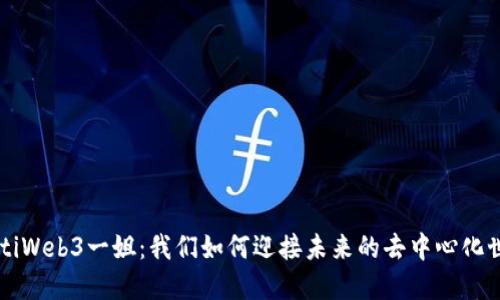 jiaotiWeb3一姐：我们如何迎接未来的去中心化世界？