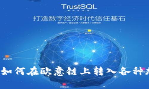 TP钱包如何在欧意链上转入各种加密币？