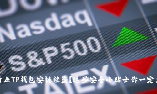 如何防止TP钱包安链被盗？这些安全小贴士你一定要知道