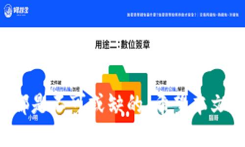   钱包可以换USDT吗？教你轻松交易! / 
 guanjianci 钱包, USDT, 数字货币, 交易 /guanjianci 

引言：数字货币与钱包的世界
随着数字货币的快速发展，尤其是像USDT这样的稳定币，越来越多人开始关注如何将传统货币与数字货币相互转换。在这个过程中，许多人常常遇到一个问题：我的钱包可以换USDT吗？这是一个看似简单却又涉及到许多重要知识点的问题。本文将详细解析如何使用钱包进行USDT交易，帮助你轻松进入数字货币的世界。

什么是USDT？
USDT（Tether）是一种广泛使用的稳定币，它的价值通常与美元1对1挂钩。这种特性使得USDT在加密货币交易中尤为重要，因为它提供了一种相对稳定的价值储存方式，尤其在市场波动剧烈的时候。交易者可以使用USDT作为“避风港”，降低投资风险。

常见的钱包类型
在了解钱包能否换USDT之前，我们先来看看常见的数字货币钱包类型。
ul
    listrong热钱包：/strong这是在线钱包，随时可用，非常适合频繁交易。它的便捷性使得用户能快速进行交易，但也相对不够安全。/li
    listrong冷钱包：/strong这是离线钱包，通常用于长时间存储数字资产。虽然交易不方便，但安全性高，更适合长期投资者。/li
    listrong硬件钱包：/strong这一类型的钱包是物理设备，像USB驱动器，相对较为安全，适合大量存储数字资产的用户。/li
/ul

如何使用钱包进行USDT交易
首先，你需要选择一个支持USDT的数字货币钱包。大多数主流钱包都支持这项功能。下面是一些关键步骤：
ol
    listrong创建或导入钱包：/strong如果你尚未拥有钱包，可以选择一个并创建一个新的钱包账户。如果已有钱包，可以直接导入。/li
    listrong充值传统货币：/strong很多钱包允许用户充值法币，比如通过银行转账、信用卡等方式将资金充值到钱包里。/li
    listrong购买USDT：/strong在钱包界面中，找到购买选项，选择USDT并输入您想要购买的数量。确认支付信息后进行交易。/li
/ol

换USDT的注意事项
换USDT时，用户需要注意一些重要因素：
ul
    listrong手续费：/strong不同钱包的交易手续费可能不同，用户应仔细阅读相关信息，选择最合适自己的钱包。/li
    listrong汇率：/strongUSDT的汇率会根据市场波动而变化，建议在交易前查看实时汇率以保证交易的合理性。/li
    listrong安全性：/strong确保你的钱包安全，使用强密码并启用二次验证，保护你的资产。/li
/ul

是否所有钱包都支持USDT？
并不是所有的钱包都支持USDT，因此在选择钱包之前，用户必须提前确认。很多主流钱包如Binance、Coinbase、和MoonPay都提供对USDT的支持。而一些小型或新兴钱包则可能没有此功能。

常见问题一：USDT和法币之间的转换如何进行？
将USDT转换为法币其实很简单，通常情况下，你只需把你的USDT卖给一个支持法币提现的交易平台或钱包。
ol
    listrong选择平台：/strong选择一个支持USDT和法币之间交易的平台，如Binance或Coinbase。/li
    listrong转账USDT：/strong将你在钱包中的USDT转移到交易平台上。/li
    listrong卖出USDT：/strong在交易平台上输入你希望出售的USDT数量，并根据平台提供的汇率进行交易。/li
    listrong提现法币：/strong交易完成后，你可以选择将法币提现到你的银行账户或使用其他传统支付方式。/li
/ol

常见问题二：USDT的价值会波动吗？
虽然USDT旨在与美元1:1挂钩，但在市场上，USDT的价值也会有小幅波动，尤其是在市场情绪极端时。尽管如此，USDT通常会维持在接近1美元的水平，这使得它成为相对安全的数字资产。
ul
    listrong市场影响：/strong部分来自市场供需关系及网络内的交易量，USDT有时可能会短暂偏移于1美元的值。/li
    listrong风险管理：/strong了解市场行情，适时使用USDT，可以当作对冲风险的工具。/li
/ul

结语：数字货币的未来
总的来说，钱包换USDT并不是难事，但要确保选择合适的平台和安全的钱包。随着我们逐渐进入数字金融时代，掌握这些技能将对每个投资者来说都是不可或缺的。希望本文能够帮助你更好地理解如何在自己的钱包中换USDT，迎接数字货币市场的未来挑战！