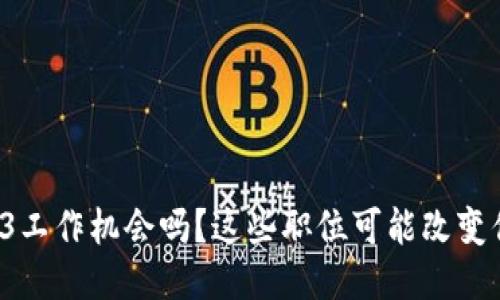 你听说过Web3工作机会吗？这些职位可能改变你的职业生涯！