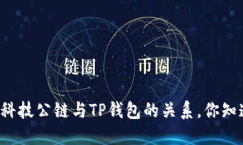 井通科技公链与TP钱包的关系，你知道吗？