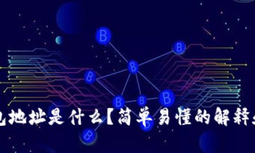 比特币钱包地址是什么？简单易懂的解释和使用指南