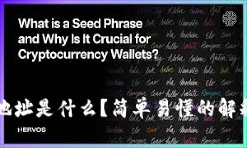 比特币钱包地址是什么？简单易懂的解释和使用指南