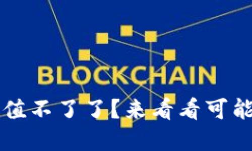 比特币钱包怎么充值不了了？来看看可能的原因和解决方法