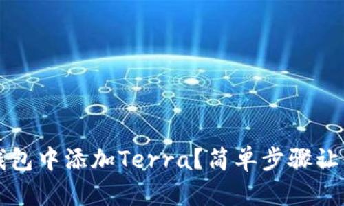 如何在TP钱包中添加Terra？简单步骤让你轻松完成