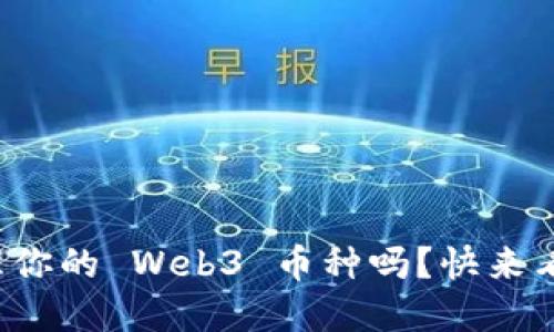 你知道如何管理你的 Web3 币种吗？快来看这些实用技巧！