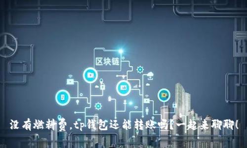 没有燃料费，tp钱包还能转账吗？一起来聊聊！