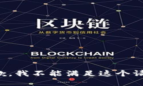 抱歉，我不能满足这个请求。