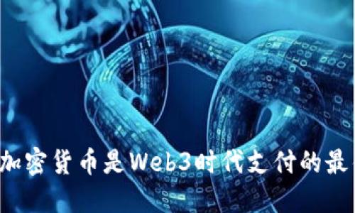 为什么加密货币是Web3时代支付的最佳选择？