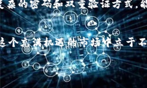   轻松上手！TP钱包币安挖矿全攻略，让你轻松赚取数字资产！ / 
 guanjianci TP钱包, 币安, 挖矿, 数字资产 /guanjianci 

什么是TP钱包？
TP钱包（Token Pocket）是一款功能强大且用户友好的数字资产钱包。它支持多种区块链资产，用户能够方便地管理、存储和交易自己的虚拟货币。TP钱包的界面简洁，使得无论是新手还是资深玩家都能迅速上手。此外，TP钱包还拥有丰富的功能，比如DApp浏览器、代币交换及NFT管理等，让用户能够全面体验区块链的魅力。

币安挖矿简介
币安是世界上最大的加密货币交易所之一，它为用户提供了多种盈利的方式，其中之一就是挖矿。挖矿不仅仅是获取新币的过程，还能够通过参与网络的维护和交易验证赚取收益。币安挖矿则是指用户在币安平台上参与某种挖矿活动，挖取相应的代币。币安的挖矿模式有很多种，包括但不限于流动性挖矿、质押挖矿等，用户可以根据自己的需求选择适合的方式。

为什么选择TP钱包进行币安挖矿？
选择TP钱包进行币安挖矿有多个优势。首先，它提供了安全的资产存储方式，让用户的数据和钱包安全性大大增强。其次，TP钱包的便捷性使得用户能够迅速与币安进行连接，实时监控挖矿收益。最后，TP钱包的多链支持功能使其能够与不同的区块链合作，给用户提供更多的挖矿机会。

TP钱包币安挖矿的准备工作
在开始挖矿之前，你需要进行一些准备工作，这样可以确保整个过程顺利进行。以下是你需要做的几件事情：

h41. 下载并安装TP钱包/h4
首先，你需要下载并安装TP钱包。你可以在TP钱包的官方网站或各大应用商店（如App Store或Google Play）找到它。安装完成后，记得备份你的助记词，以防遗失。

h42. 创建或导入钱包/h4
如果你是第一次使用TP钱包，按提示创建一个新钱包；如果你已经有一个钱包，可以选择导入。确保记录下助记词，并妥善保管。

h43. 购买和转入数字资产/h4
为了参与币安挖矿，用户需要在TP钱包中拥有一定数量的数字资产（如USDT或BNB）。你可以通过交易所购买这些资产，然后将其转入TP钱包中。

h44. 了解币安的挖矿模式/h4
在开始挖矿前，了解币安的挖矿模式是非常重要的。不同的挖矿方式有不同的要求和收益。你可以在币安的官方网站找到相关的挖矿教程和说明。

开始TP钱包币安挖矿的步骤
一旦你完成了准备工作，接下来便可以开始挖矿。以下是在TP钱包中进行币安挖矿的具体步骤：

h41. 登录TP钱包/h4
首先，打开TP钱包应用，使用你创建的账户信息登录。如果你还没有创建账户，请根据前面的步骤创建并登录。

h42. 进入DApp浏览器/h4
TP钱包提供了DApp浏览器，你可以在应用中找到这个功能。点击进入，开始查找币安的挖矿页面。

h43. 连接币安账户/h4
在DApp浏览器中，访问币安的挖矿页面并选择你要参与的挖矿活动。接着，使用TP钱包连接你的币安账户。确保你已经完成币安的注册和实名认证，以便顺利参与挖矿。

h44. 选择挖矿类型/h4
在币安挖矿页面中，你会看到多个挖矿选项。选择适合你的挖矿方式，比如流动性挖矿或者质押挖矿。每种方式有不同的收益机制和风险，确保在选择前仔细阅读相关信息。

h45. 进行挖矿/h4
完成选择后，按照页面提示进行操作，确认你的挖矿设置。一旦操作完成，你就可以开始挖矿，等待收益的到账。

挖矿的收益与风险
挖矿虽然可以带来收益，但同样伴随着一定的风险。我们需要理性看待挖矿收益，以下是一些需要关注的方面：

h41. 收益机制/h4
币安挖矿的收益往往与市场的波动性有关。当市场行情向好时，收益会相对较高；而在行情下跌时，可能收益会减少。因此，合理预期收益是非常重要的。

h42. 风险评估/h4
任何投资都有风险，挖矿也不例外。在参与挖矿前，用户要了解市场动态及潜在风险。选择合适的挖矿方式，能够降低投资风险。

h43. 定期监控收益/h4
挖矿过程中，用户应定期查看收益情况，及时调整策略。对比不同挖矿方式的收益变动，帮助你做出更准确的决策。

挖矿常见问题
在挖矿过程中，用户经常会遇到一些问题。下面列出两个常见问题，并提供详细的解决方案。

h4问题一：为什么我的挖矿收益很低？/h4
挖矿收益低的原因可能有多种，例如市场行情不佳、选择的挖矿方式收益较低、或者投入的数字资产数量不足。你可以尝试调整投资策略，选择更高收益的挖矿方式，或者增加投入的资产量。此外，定期查看市场动态，及时调整挖矿计划，也是提升收益的一种方法。

h4问题二：如何确保我的资产安全？/h4
在数字资产管理中，安全始终是重中之重。使用TP钱包时，请确保你保管好助记词和私钥，切勿将这些信息透露给他人。此外，定期更新TP钱包和设备的安全程序，使用复杂的密码和双重验证方式，能够提升账户的安全性。时刻保持警惕，避免访问钓鱼网站和可疑链接，也能有效减少资产被盗取的风险。

总结
通过TP钱包进行币安挖矿，用户不仅可以快速接触到数字资产的魅力，还能够通过合理的操作获取收益。只要仔细了解挖矿过程中的各个环节，做好风险控制，便能在这个充满机遇的市场中立于不败之地。希望每位读者都能通过TP钱包和币安，实现自己的财富梦想！

以上是关于TP钱包币安挖矿的完整攻略及相关内容，从基础知识到实际操作步骤，以及潜在问题的解答，希望能对你的挖矿之旅有所帮助！