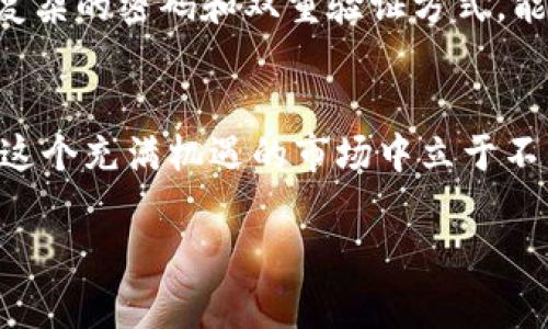   轻松上手！TP钱包币安挖矿全攻略，让你轻松赚取数字资产！ / 
 guanjianci TP钱包, 币安, 挖矿, 数字资产 /guanjianci 

什么是TP钱包？
TP钱包（Token Pocket）是一款功能强大且用户友好的数字资产钱包。它支持多种区块链资产，用户能够方便地管理、存储和交易自己的虚拟货币。TP钱包的界面简洁，使得无论是新手还是资深玩家都能迅速上手。此外，TP钱包还拥有丰富的功能，比如DApp浏览器、代币交换及NFT管理等，让用户能够全面体验区块链的魅力。

币安挖矿简介
币安是世界上最大的加密货币交易所之一，它为用户提供了多种盈利的方式，其中之一就是挖矿。挖矿不仅仅是获取新币的过程，还能够通过参与网络的维护和交易验证赚取收益。币安挖矿则是指用户在币安平台上参与某种挖矿活动，挖取相应的代币。币安的挖矿模式有很多种，包括但不限于流动性挖矿、质押挖矿等，用户可以根据自己的需求选择适合的方式。

为什么选择TP钱包进行币安挖矿？
选择TP钱包进行币安挖矿有多个优势。首先，它提供了安全的资产存储方式，让用户的数据和钱包安全性大大增强。其次，TP钱包的便捷性使得用户能够迅速与币安进行连接，实时监控挖矿收益。最后，TP钱包的多链支持功能使其能够与不同的区块链合作，给用户提供更多的挖矿机会。

TP钱包币安挖矿的准备工作
在开始挖矿之前，你需要进行一些准备工作，这样可以确保整个过程顺利进行。以下是你需要做的几件事情：

h41. 下载并安装TP钱包/h4
首先，你需要下载并安装TP钱包。你可以在TP钱包的官方网站或各大应用商店（如App Store或Google Play）找到它。安装完成后，记得备份你的助记词，以防遗失。

h42. 创建或导入钱包/h4
如果你是第一次使用TP钱包，按提示创建一个新钱包；如果你已经有一个钱包，可以选择导入。确保记录下助记词，并妥善保管。

h43. 购买和转入数字资产/h4
为了参与币安挖矿，用户需要在TP钱包中拥有一定数量的数字资产（如USDT或BNB）。你可以通过交易所购买这些资产，然后将其转入TP钱包中。

h44. 了解币安的挖矿模式/h4
在开始挖矿前，了解币安的挖矿模式是非常重要的。不同的挖矿方式有不同的要求和收益。你可以在币安的官方网站找到相关的挖矿教程和说明。

开始TP钱包币安挖矿的步骤
一旦你完成了准备工作，接下来便可以开始挖矿。以下是在TP钱包中进行币安挖矿的具体步骤：

h41. 登录TP钱包/h4
首先，打开TP钱包应用，使用你创建的账户信息登录。如果你还没有创建账户，请根据前面的步骤创建并登录。

h42. 进入DApp浏览器/h4
TP钱包提供了DApp浏览器，你可以在应用中找到这个功能。点击进入，开始查找币安的挖矿页面。

h43. 连接币安账户/h4
在DApp浏览器中，访问币安的挖矿页面并选择你要参与的挖矿活动。接着，使用TP钱包连接你的币安账户。确保你已经完成币安的注册和实名认证，以便顺利参与挖矿。

h44. 选择挖矿类型/h4
在币安挖矿页面中，你会看到多个挖矿选项。选择适合你的挖矿方式，比如流动性挖矿或者质押挖矿。每种方式有不同的收益机制和风险，确保在选择前仔细阅读相关信息。

h45. 进行挖矿/h4
完成选择后，按照页面提示进行操作，确认你的挖矿设置。一旦操作完成，你就可以开始挖矿，等待收益的到账。

挖矿的收益与风险
挖矿虽然可以带来收益，但同样伴随着一定的风险。我们需要理性看待挖矿收益，以下是一些需要关注的方面：

h41. 收益机制/h4
币安挖矿的收益往往与市场的波动性有关。当市场行情向好时，收益会相对较高；而在行情下跌时，可能收益会减少。因此，合理预期收益是非常重要的。

h42. 风险评估/h4
任何投资都有风险，挖矿也不例外。在参与挖矿前，用户要了解市场动态及潜在风险。选择合适的挖矿方式，能够降低投资风险。

h43. 定期监控收益/h4
挖矿过程中，用户应定期查看收益情况，及时调整策略。对比不同挖矿方式的收益变动，帮助你做出更准确的决策。

挖矿常见问题
在挖矿过程中，用户经常会遇到一些问题。下面列出两个常见问题，并提供详细的解决方案。

h4问题一：为什么我的挖矿收益很低？/h4
挖矿收益低的原因可能有多种，例如市场行情不佳、选择的挖矿方式收益较低、或者投入的数字资产数量不足。你可以尝试调整投资策略，选择更高收益的挖矿方式，或者增加投入的资产量。此外，定期查看市场动态，及时调整挖矿计划，也是提升收益的一种方法。

h4问题二：如何确保我的资产安全？/h4
在数字资产管理中，安全始终是重中之重。使用TP钱包时，请确保你保管好助记词和私钥，切勿将这些信息透露给他人。此外，定期更新TP钱包和设备的安全程序，使用复杂的密码和双重验证方式，能够提升账户的安全性。时刻保持警惕，避免访问钓鱼网站和可疑链接，也能有效减少资产被盗取的风险。

总结
通过TP钱包进行币安挖矿，用户不仅可以快速接触到数字资产的魅力，还能够通过合理的操作获取收益。只要仔细了解挖矿过程中的各个环节，做好风险控制，便能在这个充满机遇的市场中立于不败之地。希望每位读者都能通过TP钱包和币安，实现自己的财富梦想！

以上是关于TP钱包币安挖矿的完整攻略及相关内容，从基础知识到实际操作步骤，以及潜在问题的解答，希望能对你的挖矿之旅有所帮助！