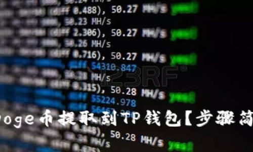 如何将Doge币提取到TP钱包？步骤简单明了！