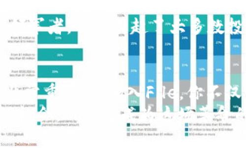 biao ti/biao ti添加File到TP钱包！你想知道怎样操作吗？/biao ti  
TP钱包, File, 数字货币, 加入钱包/guanjianci

什么是TP钱包？
TP钱包是一种广受欢迎的数字货币钱包，用户可以通过它安全地存储和管理各种加密资产。TP钱包支持多种区块链网络，因此用户能够在一个平台上轻松管理不同的数字货币资产。
随着区块链技术的快速发展，越来越多的数字货币被引入市场，其中File（Filecoin）作为一种重要的去中心化存储解决方案，得到了广泛关注。Filecoin致力于为用户提供可扩展、安全和高效的数据存储服务，这使得它在数字资产的世界中占据了一席之地。

如何在TP钱包中添加File？
如果你想在TP钱包中添加File，你可以按照以下步骤进行操作。这些步骤简单灵活，不需要你具备技术背景，也能轻松上手。

步骤一：下载并安装TP钱包
首先，确保你已经在手机或电脑上下载并安装了TP钱包。官方应用商店提供了TP钱包的下载链接，请仔细查找以确保下载的是官方版本。
安装完成后，通过个人账户注册或登录，进入TP钱包的主界面。

步骤二：创建或导入钱包
用户在TP钱包中可以选择创建新钱包或导入已有的钱包。如果你是第一次使用TP钱包，请点击“创建新钱包”，并按照提示逐步完成设置。如果你已经有钱包的助记词或私钥，可以通过“导入钱包”功能来将其添加到TP钱包中。
注意，确保妥善保管你的助记词和私钥，任何人都无法帮助你找回丢失的资产。

步骤三：添加File数字资产
一旦你成功登录到TP钱包，接下来就是添加File数字资产了。
1. 在TP钱包主界面上，找到“添加资产”或类似的选项。
2. 在搜索框中输入“File”或“Filecoin”。系统会自动显示相关的选项。
3. 选择Filecoin，然后点击“添加”按钮确认。
4. 如果一切正常，Filecoin将会显示在你的钱包资产列表中。

步骤四：确认添加成功
返回TP钱包主界面，查看你的资产列表，确认File币是否已成功添加。如果显示归类正确，恭喜你，添加File的操作就完成了！

添加后还能做什么？
添加File到TP钱包之后，你可能会好奇可以如何使用它们。其实，这里有几种方法：
1. strong交易/strong：在TP钱包中，你可以将File币进行买卖，或是与其他数字资产之间进行兑换。
2. strong存储和持有/strong：你可以选择长期持有File，期待其在未来价值上升。
3. strong参与生态/strong：通过使用Filecoin的服务，借助其去中心化存储能力，你可以参与到更广泛的区块链生态中。

可能的相关问题
问题一：为什么选择TP钱包而不是其他钱包？
TP钱包因其用户友好界面和强大的安全性而受到许多用户的青睐。它支持多个区块链网络，让用户可以轻松管理不同种类的数字资产。
与其他钱包相比，TP钱包提供了便捷的添加资产功能，让用户能快速上手。同时，它具备备份和恢复选项，保障用户资产安全。此外，TP钱包还定期更新，持续用户体验，展现其良好的维护和服务能力。

问题二：File到底是什么？为什么它特别？
Filecoin是一种新兴的去中心化存储解决方案，旨在通过区块链技术提升数据存储的安全性和可靠性。与传统中心化存储服务相比，Filecoin允许用户选择不同的存储供应商，同时提高数据的冗余与安全性。
Filecoin通过激励机制吸引存储提供者，形成自主的市场，这不仅促进存储行业的激烈竞争，同时也让用户享受到更低的价格和更稳定的服务。这样的机制使得Filecoin不仅仅是数字货币，更是推动去中心化存储革命的重要力量。
此外，Filecoin的潜在市场非常大，随着数据量不断增长，去中心化存储将越来越受到重视，Filecoin作为此市场的领军者，自然引起了大多数投资者的关注。

总结
今天的介绍希望能够帮助你顺利添加File到TP钱包。无论你是新手还是老玩家，了解数字资产的添加和管理都是非常重要的。加入File，你不仅仅是在投资一种数字货币，更是在投资未来的存储解决方案。
轻松的操作步骤，加上TP钱包强大的功能，让你在管理数字资产的旅程中变得游刃有余。未来的数字货币世界充满机会，而你将成为这场革命的一部分。